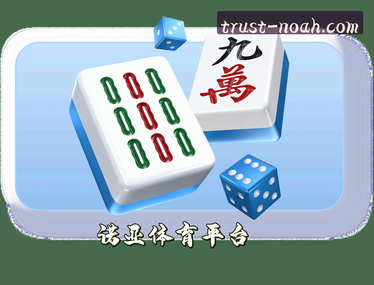 关于我们 - 诺亚体育(NOAH)官方网站 - 值得信赖的体育娱乐平台